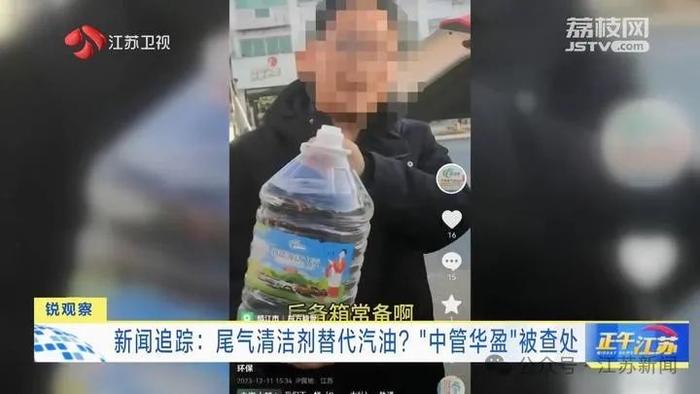 尾气清洁剂替代汽油？“中管华盈”被查处！