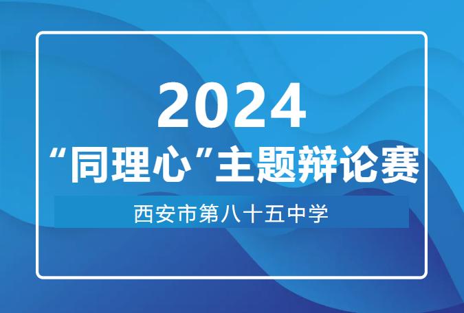 西安市第八十五中学举办“同理心”主题辩论赛