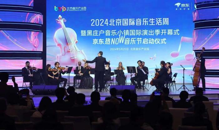 北京国际音乐生活周开幕，黑庄户音乐小镇国际演出季同步亮相