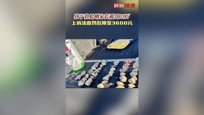 美国几个孩子捡蛤蜊家长被罚8.8万美元！上诉后赔了500美元