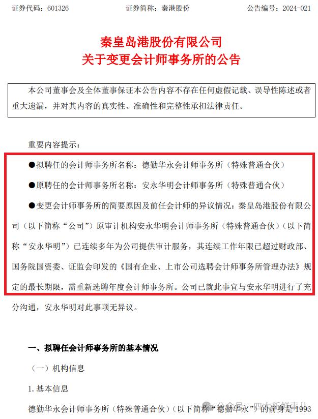 中国中铁更换审计机构，德勤接棒普华永道！又有5家A股公司公布2024年审机构