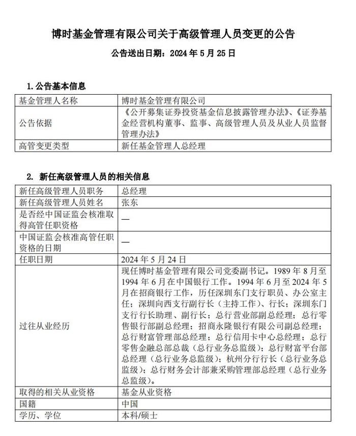 招行老将张东出任博时基金总经理，近半年63家公募走马换将