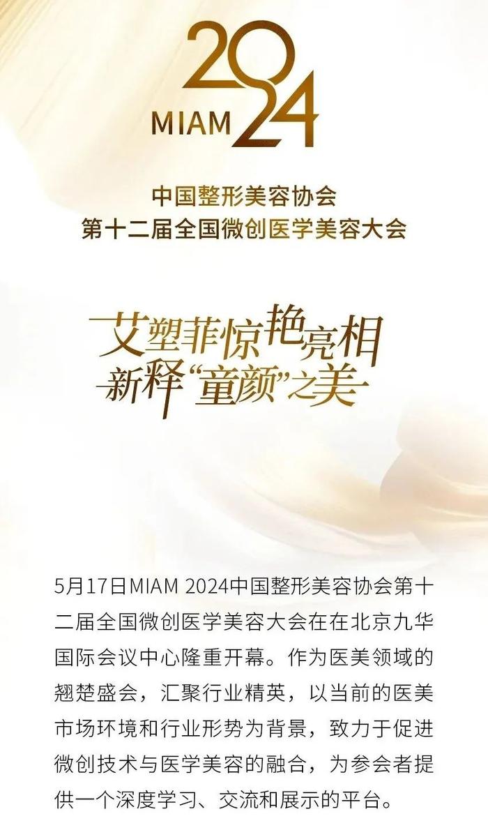 MIAM2024  | 吴中美学艾塑菲童颜针亮相全国微创医学美容大会