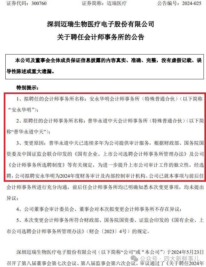 中国中铁更换审计机构，德勤接棒普华永道！又有5家A股公司公布2024年审机构