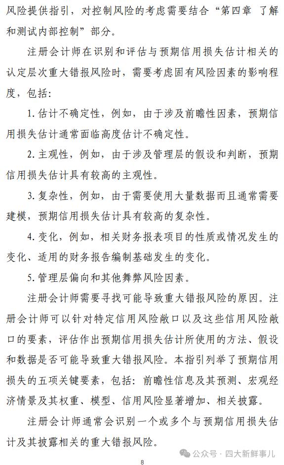 中注协发布《商业银行信贷业务预期信用损失审计指引》！