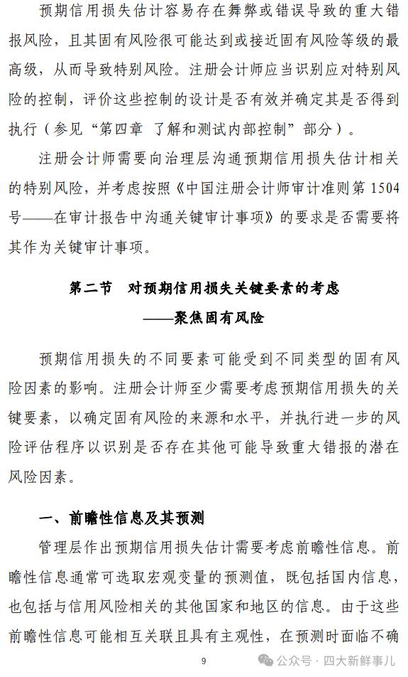 中注协发布《商业银行信贷业务预期信用损失审计指引》！