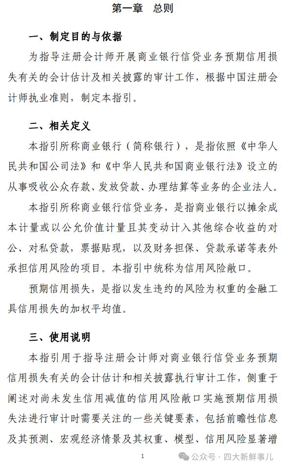 中注协发布《商业银行信贷业务预期信用损失审计指引》！