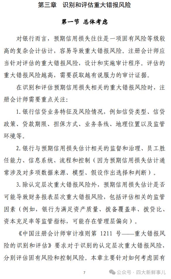 中注协发布《商业银行信贷业务预期信用损失审计指引》！