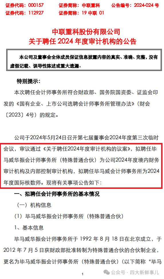 中国中铁更换审计机构，德勤接棒普华永道！又有5家A股公司公布2024年审机构