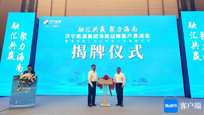 中国企业500强济宁能源集团成立海南公司