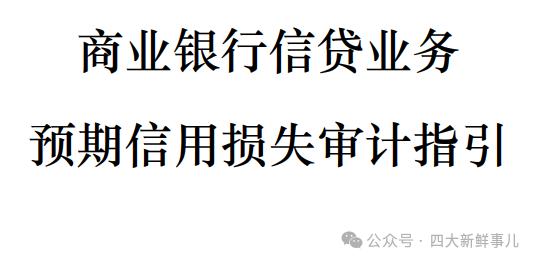 中注协发布《商业银行信贷业务预期信用损失审计指引》！