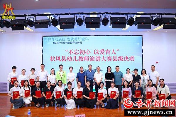 扶风县举行2024年学前教育宣传月启动仪式暨幼儿教师演讲比赛