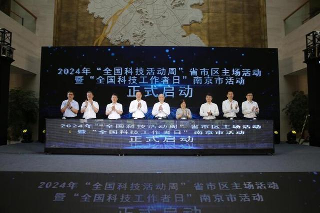 激发全社会创新活力，2024年“全国科技活动周”江苏主场活动在宁启幕