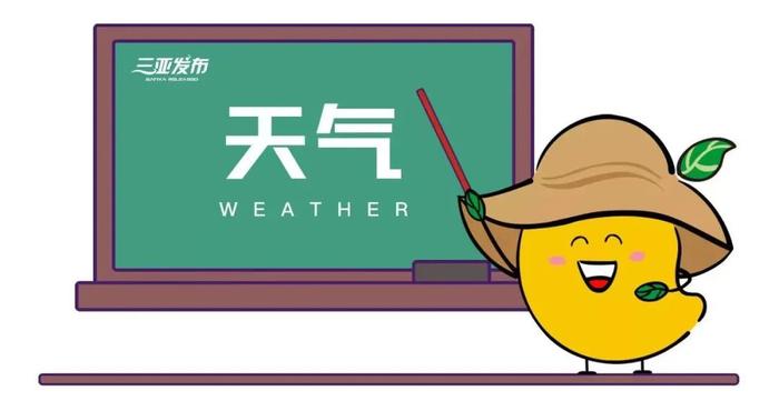 局部有阵雨或雷阵雨！下周三亚天气→