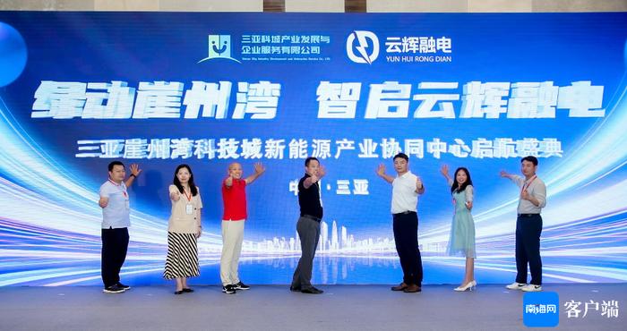新能源产业协同中心揭牌暨云辉融电首发在三亚举行