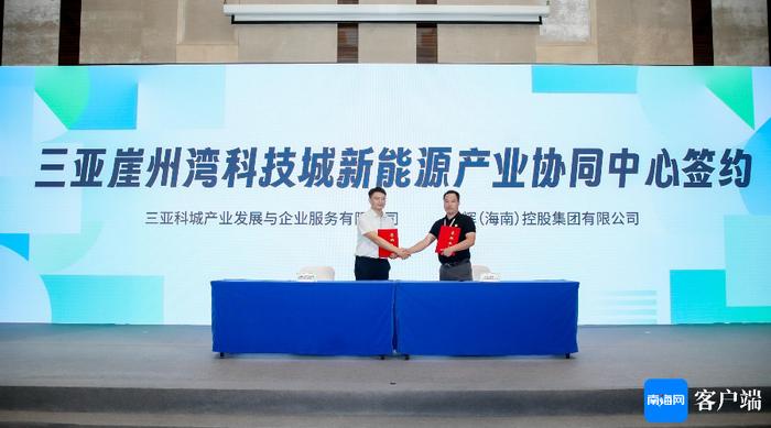 新能源产业协同中心揭牌暨云辉融电首发在三亚举行
