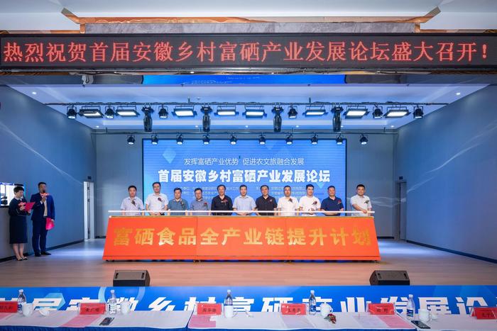 首届安徽乡村富硒产业发展论坛在留乡湾度假村开幕