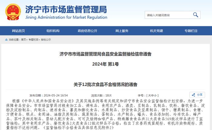 山东省济宁市市场监督管理局食品安全监督抽检信息通告2024年 第1号