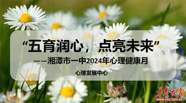 五育润心 点亮未来|湘潭市第一中学举办2024年525心理游园会