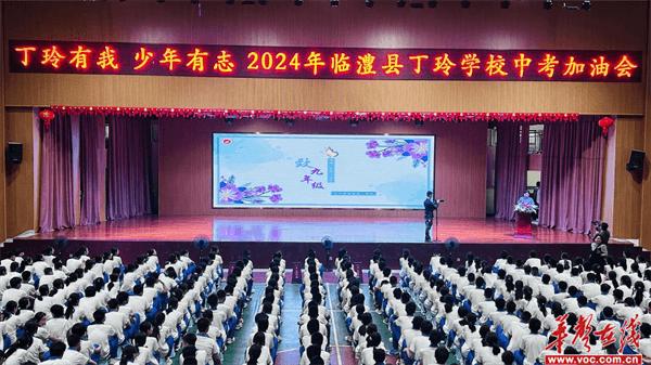 临澧县丁玲学校举行2024年中考动员会暨毕业典礼