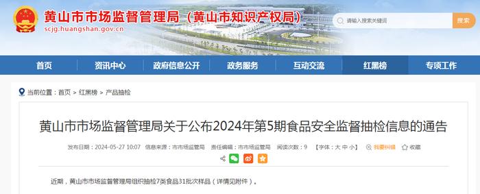 安徽省黄山市市场监督管理局关于公布2024年第5期食品安全监督抽检信息的通告