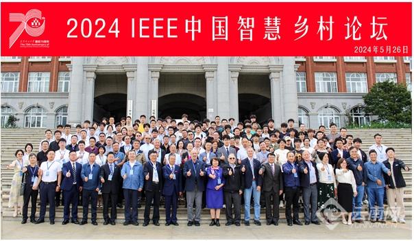 2024年IEEE中国智慧乡村论坛在昆明理工大学举办