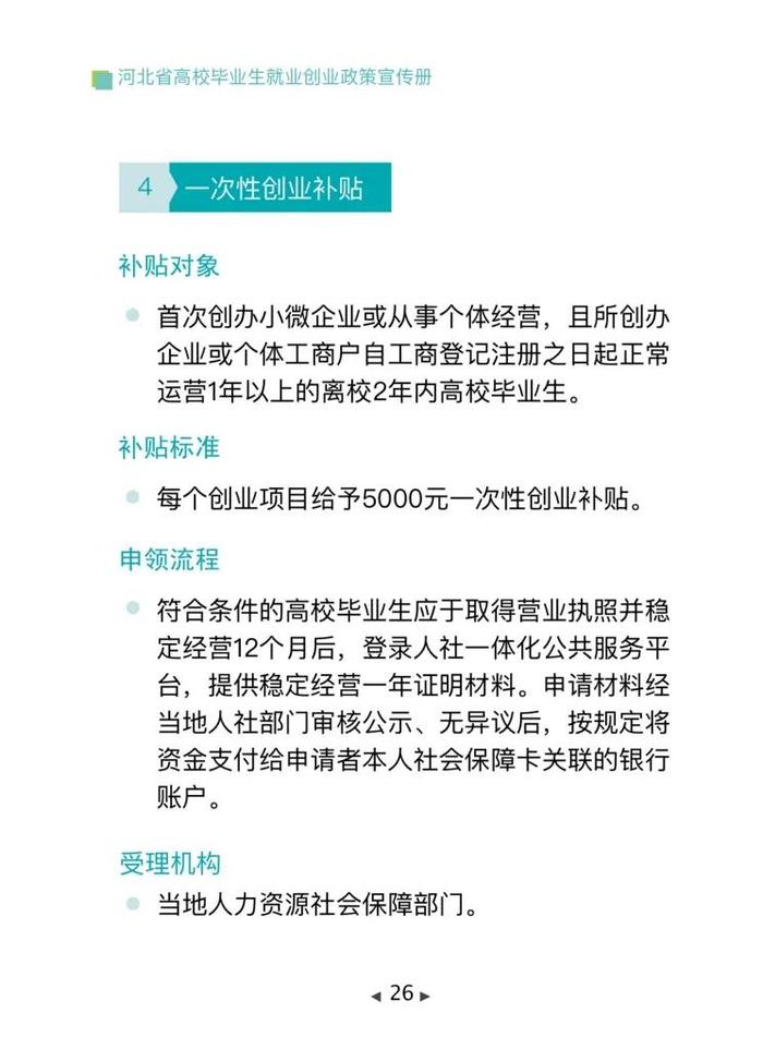 清单来了！2024年河北省高校毕业生就业创业政策→