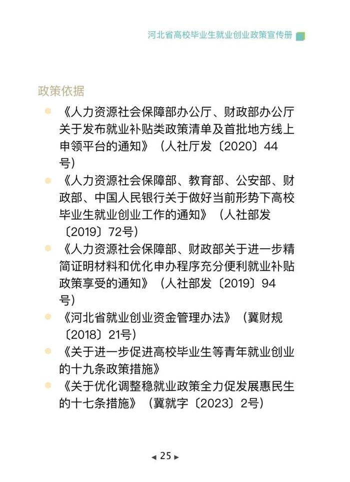 清单来了！2024年河北省高校毕业生就业创业政策→