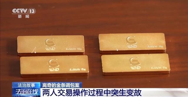 金条变金片 利用网购规则玩偷梁换柱？揭秘离奇金条掉包案