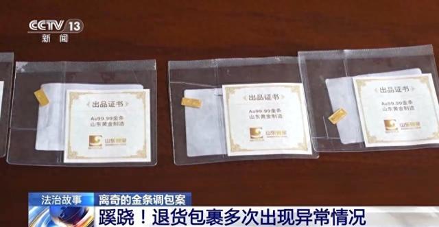 金条变金片 利用网购规则玩偷梁换柱？揭秘离奇金条掉包案