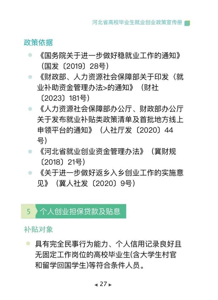 清单来了！2024年河北省高校毕业生就业创业政策→