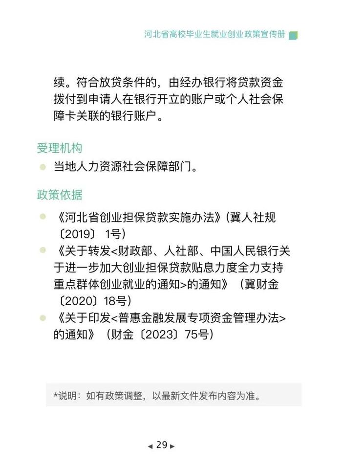 清单来了！2024年河北省高校毕业生就业创业政策→