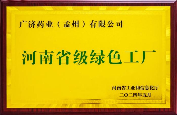 广济药业旗下企业荣获省级“绿色工厂”荣誉称号