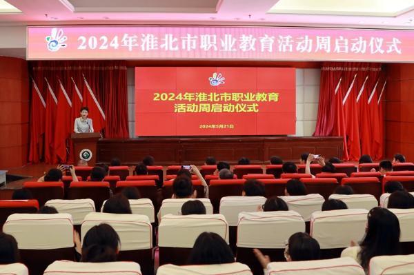 2024年淮北市职业教育活动周拉开帷幕