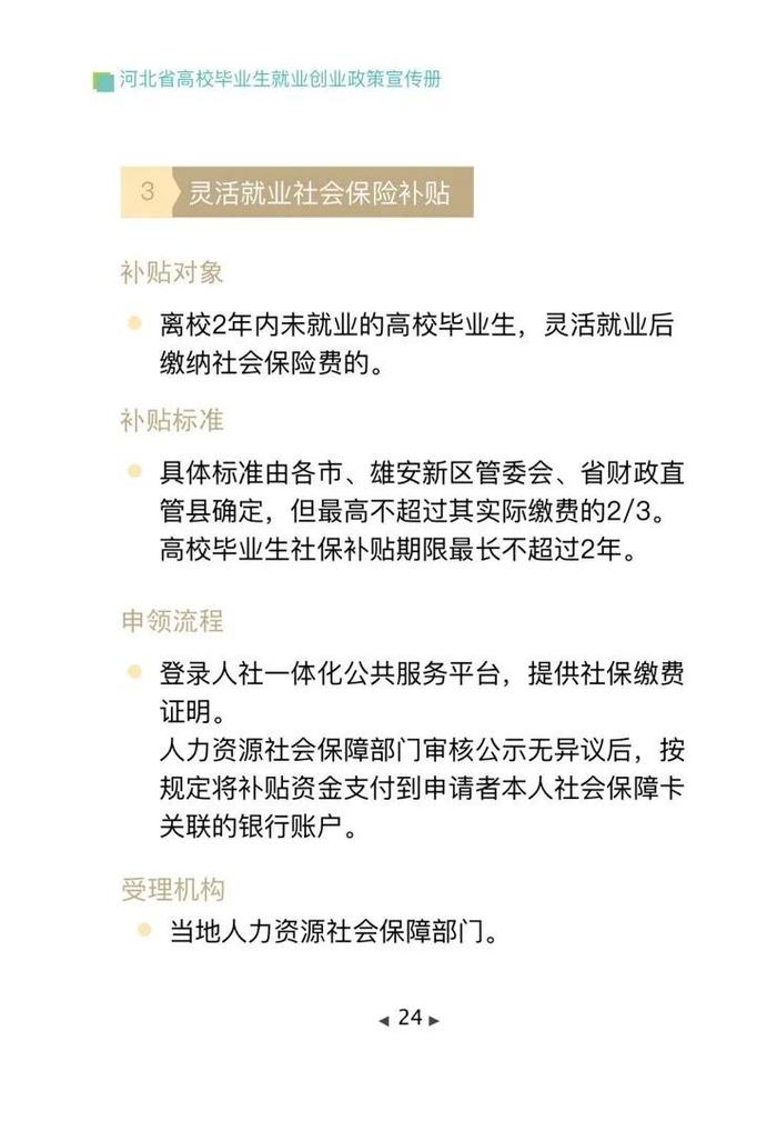 清单来了！2024年河北省高校毕业生就业创业政策→