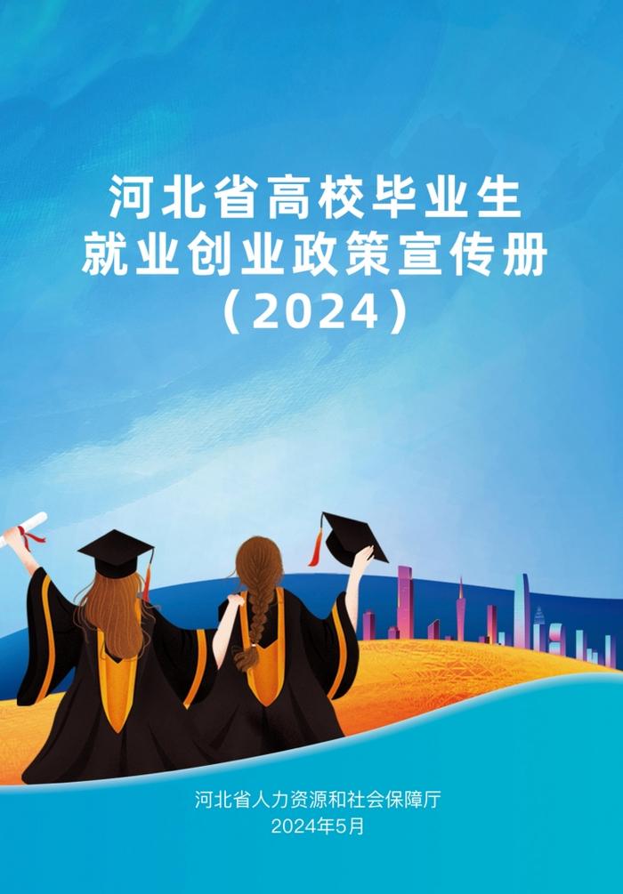 清单来了！2024年河北省高校毕业生就业创业政策→