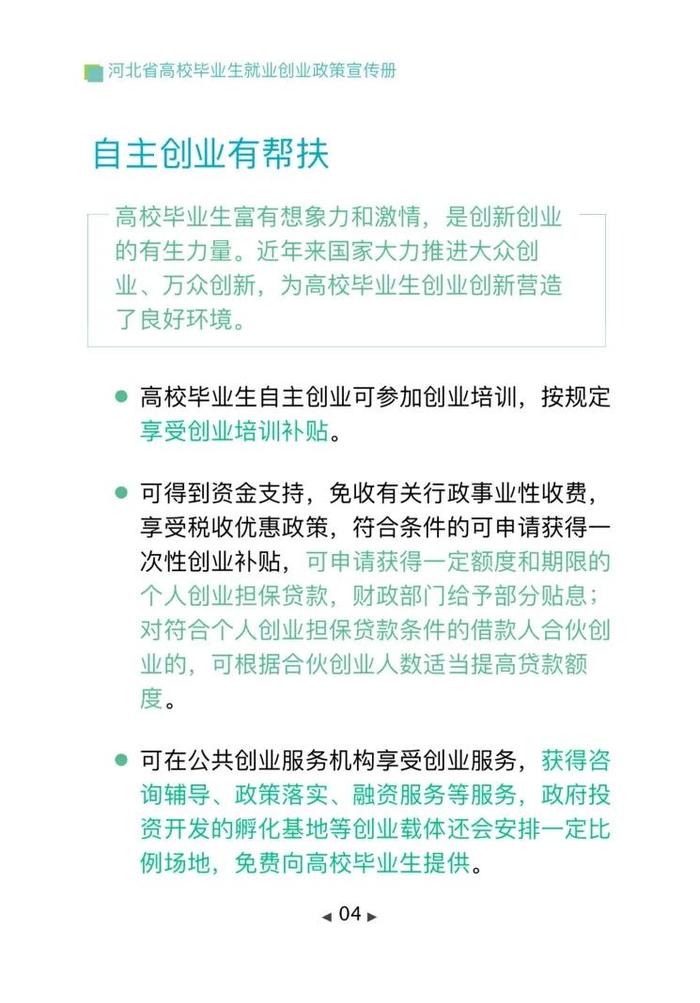 清单来了！2024年河北省高校毕业生就业创业政策→