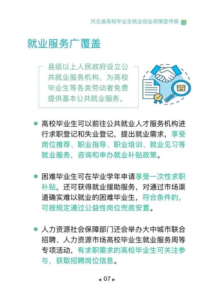 清单来了！2024年河北省高校毕业生就业创业政策→