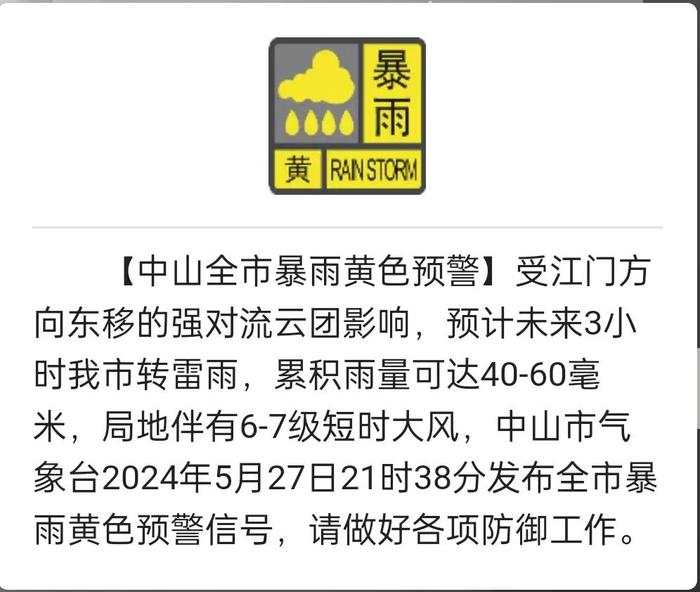 注意！中山全市暴雨黄色预警生效