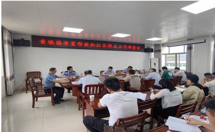 怀宁县黄墩镇组织召开安置帮教和社区矫正工作部署会
