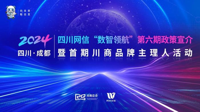 2024四川网信“数智领航”第六期政策宣介暨首期川商品牌主理人活动在蓉举办