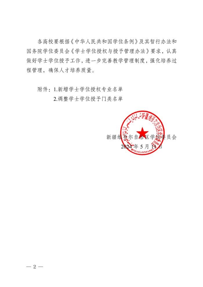 关于公布自治区2024年新增学士学位授权专业名单的通知