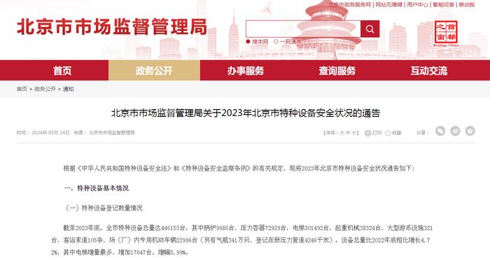 北京市市场监督管理局关于2023年北京市特种设备安全状况的通告