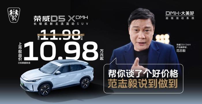 荣威D5X DMH“牵手”范志毅 混动SUV市场迎来新选择
