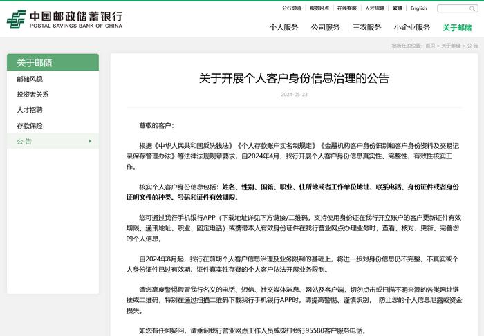 又有大行开展个人客户信息治理 邮储银行：8月起进一步对信息不完整、不真实客户开展业务限制