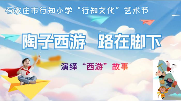 陶子西游   路在脚下——石家庄市行知小学举行文化艺术节活动