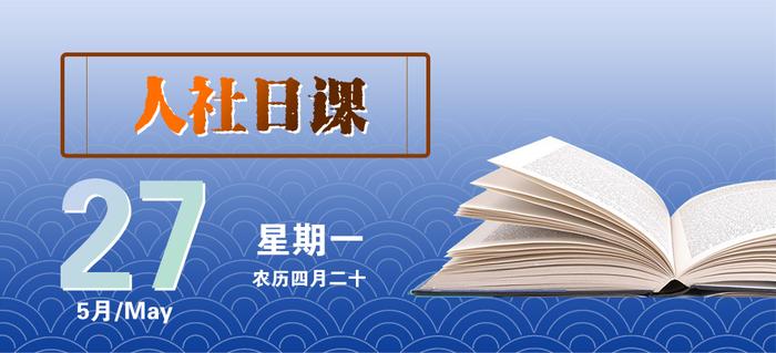 【人社日课·5月27日】档案转递能线上办理吗？