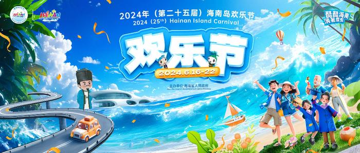 2024年海南岛欢乐节呈现这些亮点