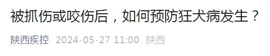 狂犬病的常见误区你中招了吗？陕西疾控最新提醒！