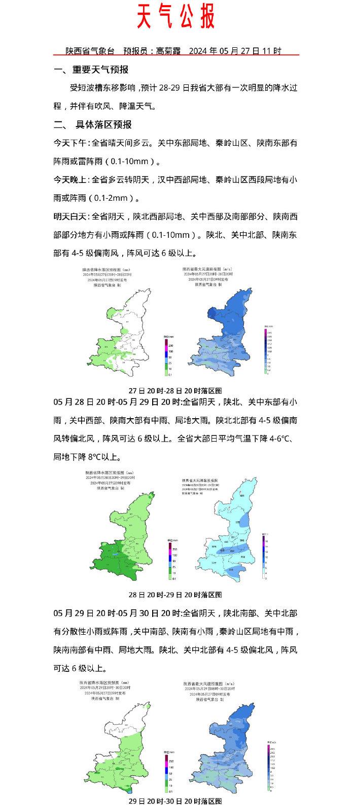 28-29日陕西省大部将迎来降水过程 伴有吹风降温天气